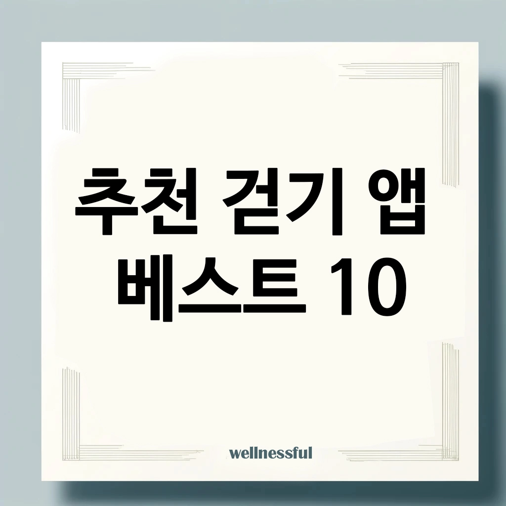 추천 걷기 앱 베스트 10