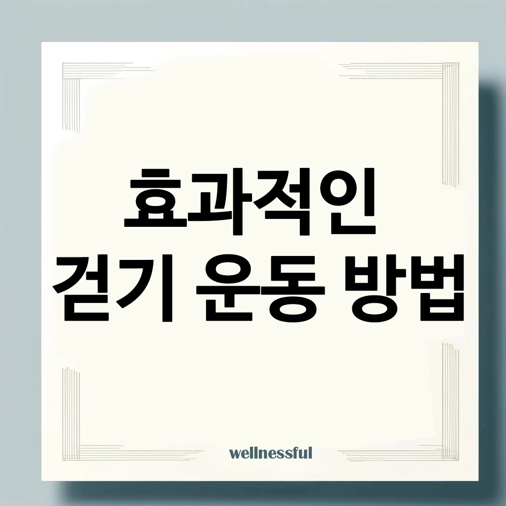 효과적인-걷기